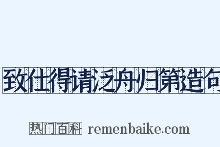致仕得请泛舟归第造句是什么意思的图片